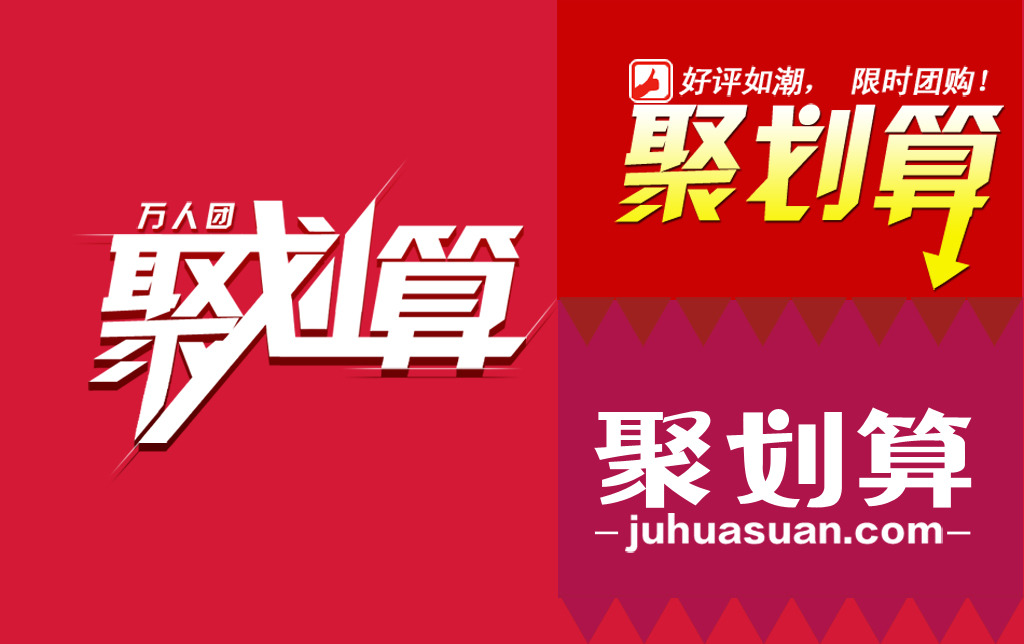 聚划算文字标签模板下载(图片编号:11858854)_促销标签_淘宝素材|模板|年末促销_我图网weili.ooopic.com
