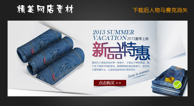 <em>淘宝</em>网店<em>牛仔短裤</em>海报装修设计psd下载模板下