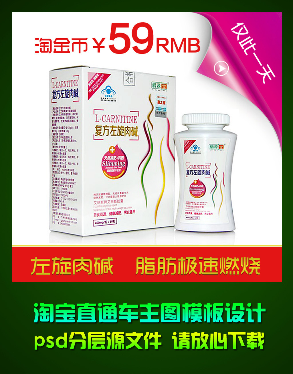 淘宝减肥药直通车主图钻石展位psd模板下载(图