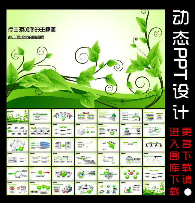 我图网提供独家原创绿色环保爱护环境动态ppt设计正版素材下载, 此素材为原创版权图片,图片,图片编号为11864406,作品体积为,是设计师sexy_girl在2014-04-17 20:53:43上传, 素材尺寸/像素为-高清品质图片-分辨率为, 颜色模式为模式:RGB,所属环保公益PPT分类,此原创格式素材图片已被下载0次,被收藏76次,作品模板源文件下载后可在本地用软件软件: PowerPoint 2003(.