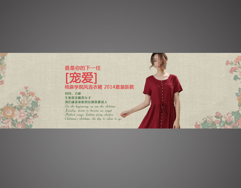 <em>淘宝</em>棉麻<em>裙女装</em>促销海报模板下载(图片编号:1
