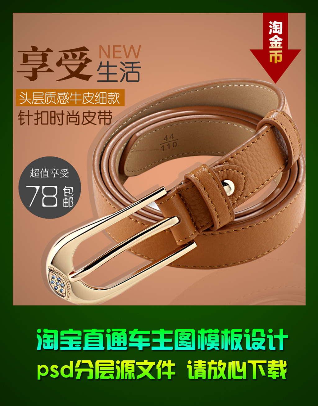 <em>淘宝女士皮带</em>直通车钻石展位主图设计psd模板
