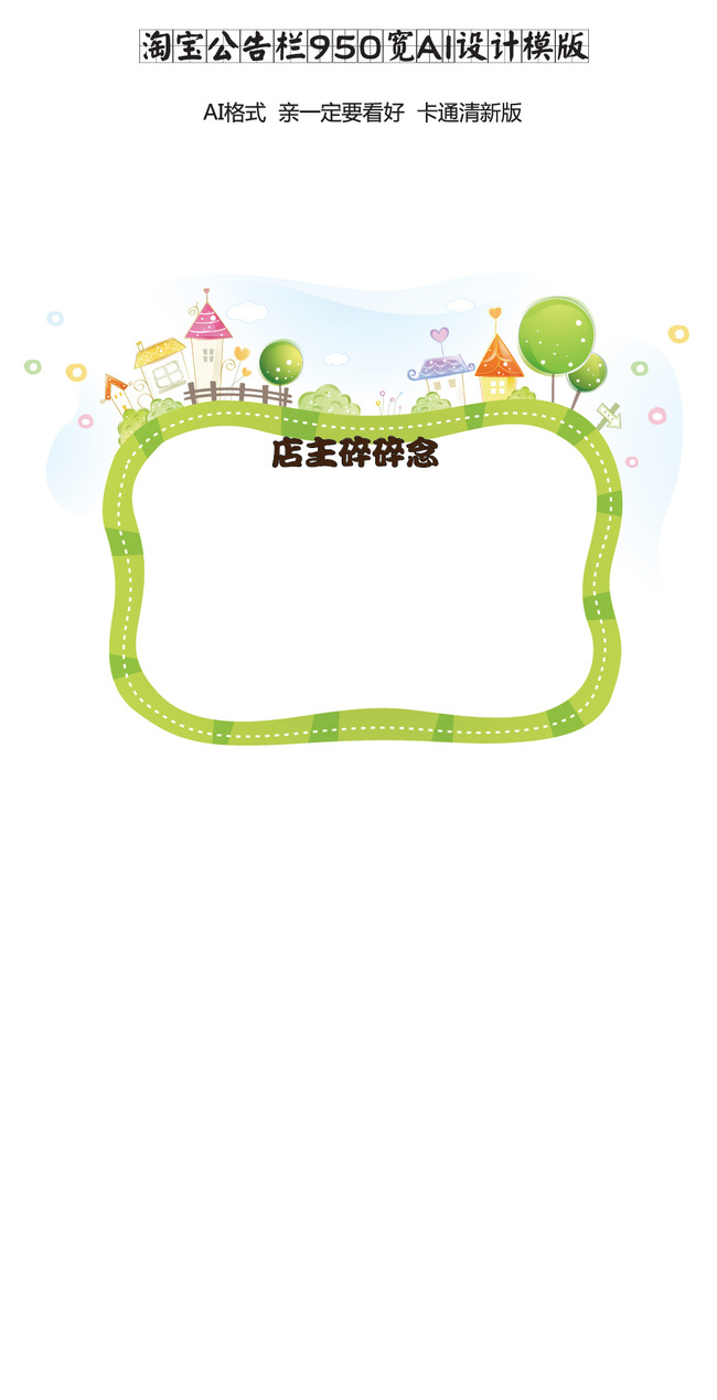 我图网提供独家原创淘宝天猫卡通公告栏正版素材下载, 此素材为原创版权图片,图片,作品体积为,是设计师QQABBFF7C6在2014-04-18 15:22:41上传, 素材尺寸/像素为尺寸:950×650 像素-高清品质图片-分辨率为, 颜色模式为模式:RGB,所属店铺公告分类,此原创格式素材图片已被下载2次,被收藏78次,作品模板源文件下载后可在本地用软件软件: Illustrator CS5(.