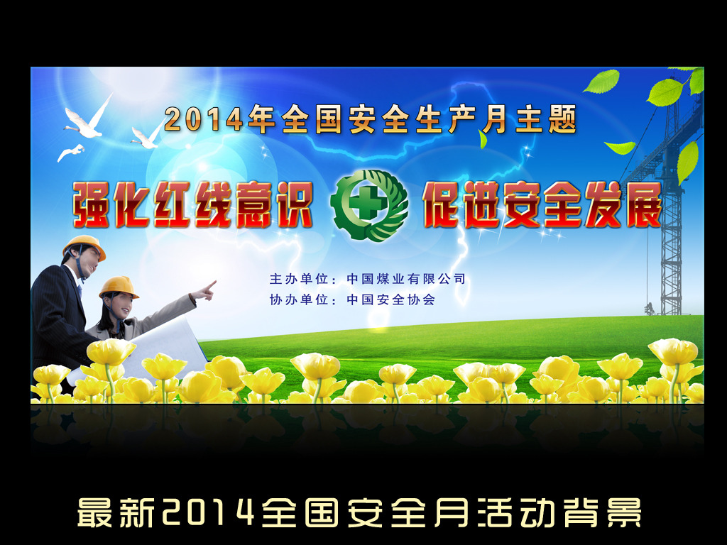 最新2014年全国安全生产月宣传主题背景模板