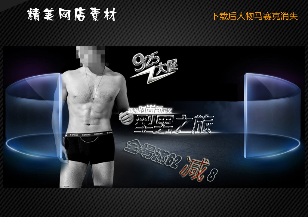 淘宝网<em>男士内裤</em>促销活动海报设计psd模板下载