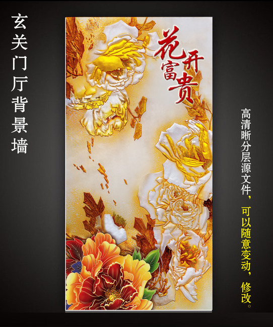 我图网提供精品流行彩雕晶雕金色牡丹花花开富贵图玄关背景墙素材下载,作品模板源文件可以编辑替换,设计作品简介: 彩雕晶雕金色牡丹花花开富贵图玄关背景墙,模式:RGB格式高清大图,使用软件为软件: Photoshop CS(.PSD)