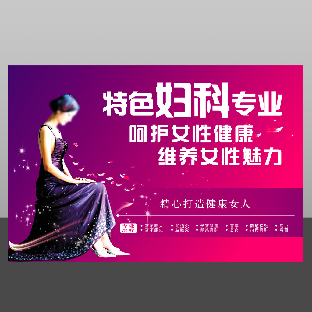 妇科治疗宣传素材下载模板下载(图片编号:118