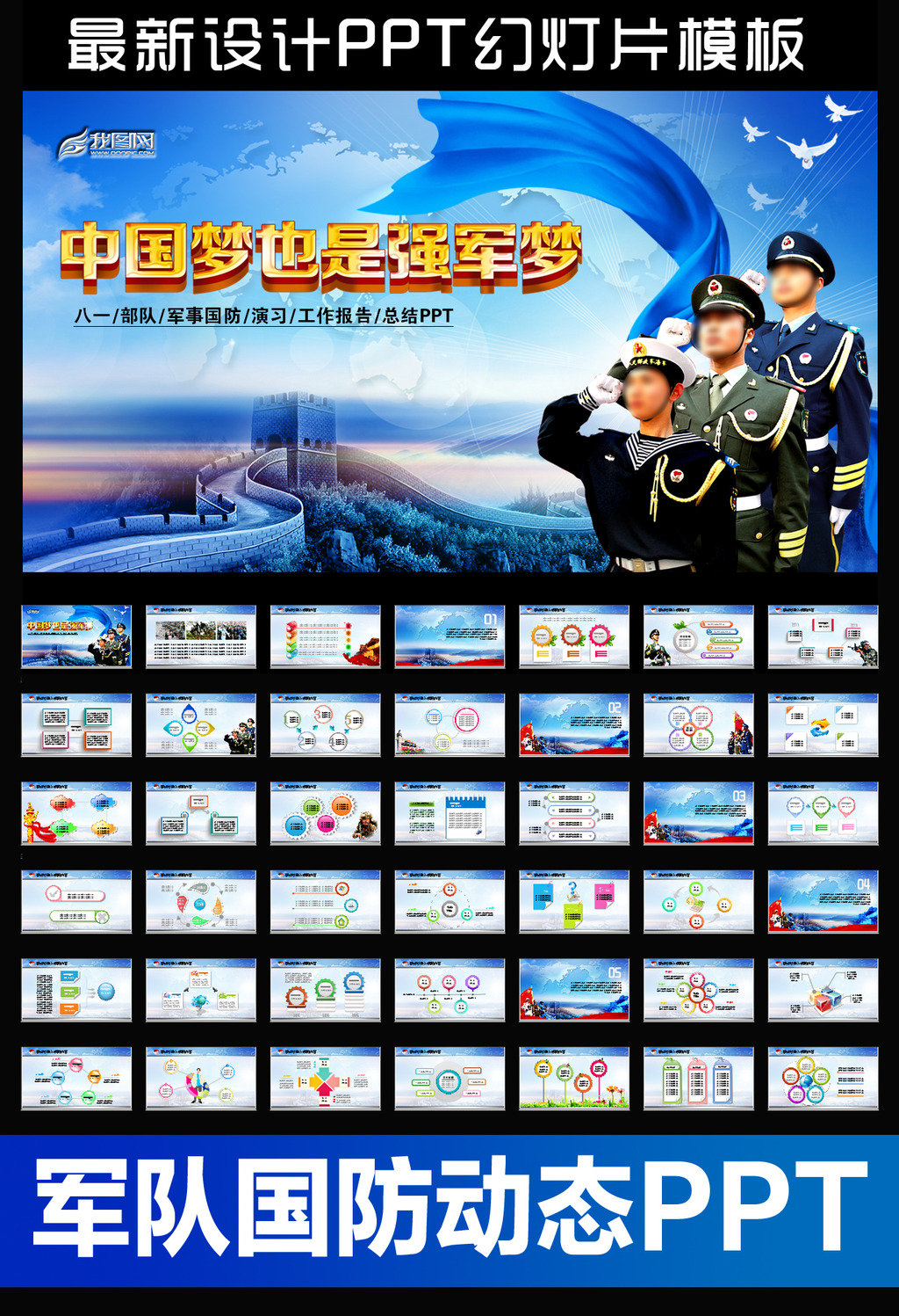 我图网提供精品流行强军梦军队国防海陆空军动态PPT模板军委素材下载,作品模板源文件可以编辑替换,设计作品简介: 强军梦军队国防海陆空军动态PPT模板军委,模式:RGB格式高清大图,使用软件为软件: PowerPoint 2003(.PPT) 强军梦