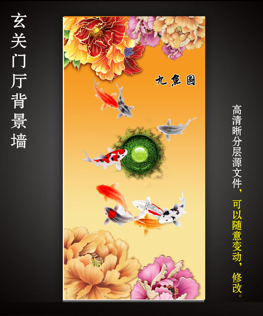 【本作品下载内容为:"彩雕晶雕九鱼图工笔牡丹画花开富贵玄关"模板,其他内容仅为参考,如需印刷成实物请先认真校稿,避免造成不必要的经济损失。】 【声明】未经权利人许可,任何人不得随意使用本网站的原创作品(含预览图),否则将按照我国著作权法的相关规定被要求承担最高达50万元人民币的赔偿责任。
