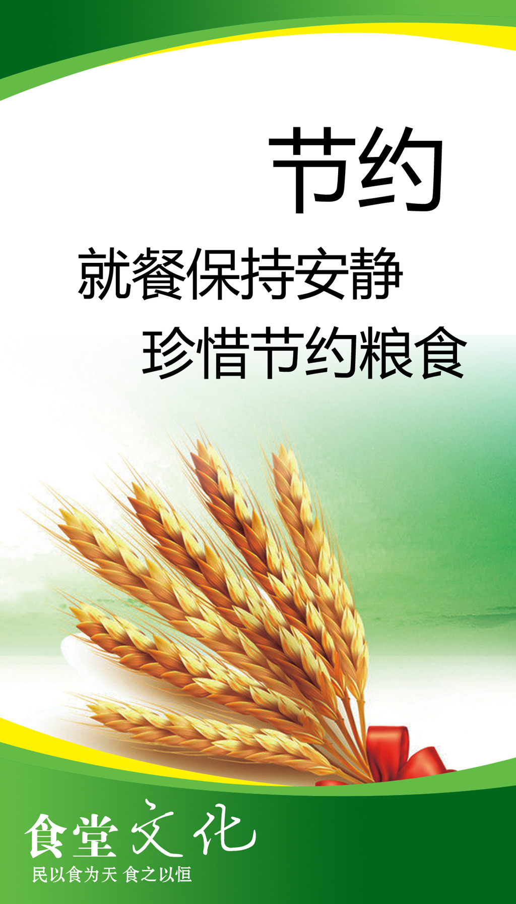 节约粮食食堂标语挂画 pic2.ooopic.com 宽1024x1792高