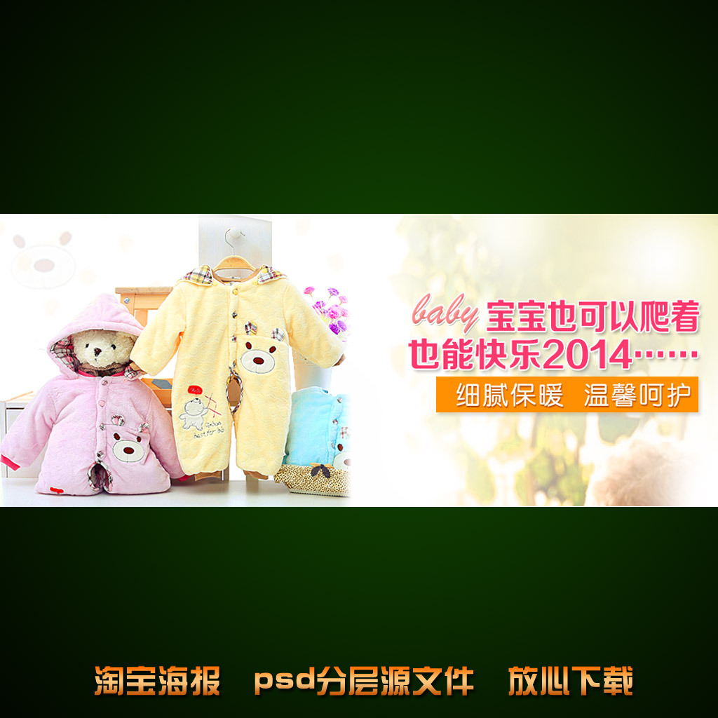 淘宝婴儿装海报促销模板psd素材模板下载(图片