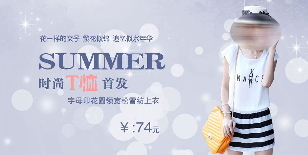 <em>夏季女装上衣</em>宣传海报模板下载(图片编号:118