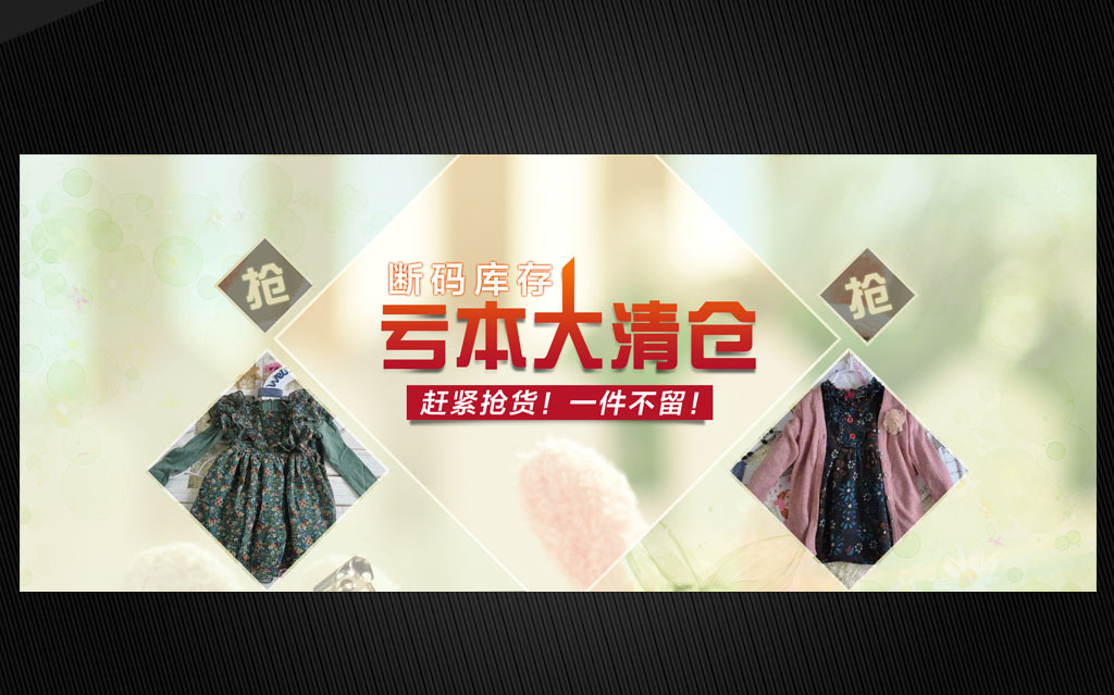 <em>淘宝女装</em>亏本大<em>清仓</em>促销海报模版下载模板下载