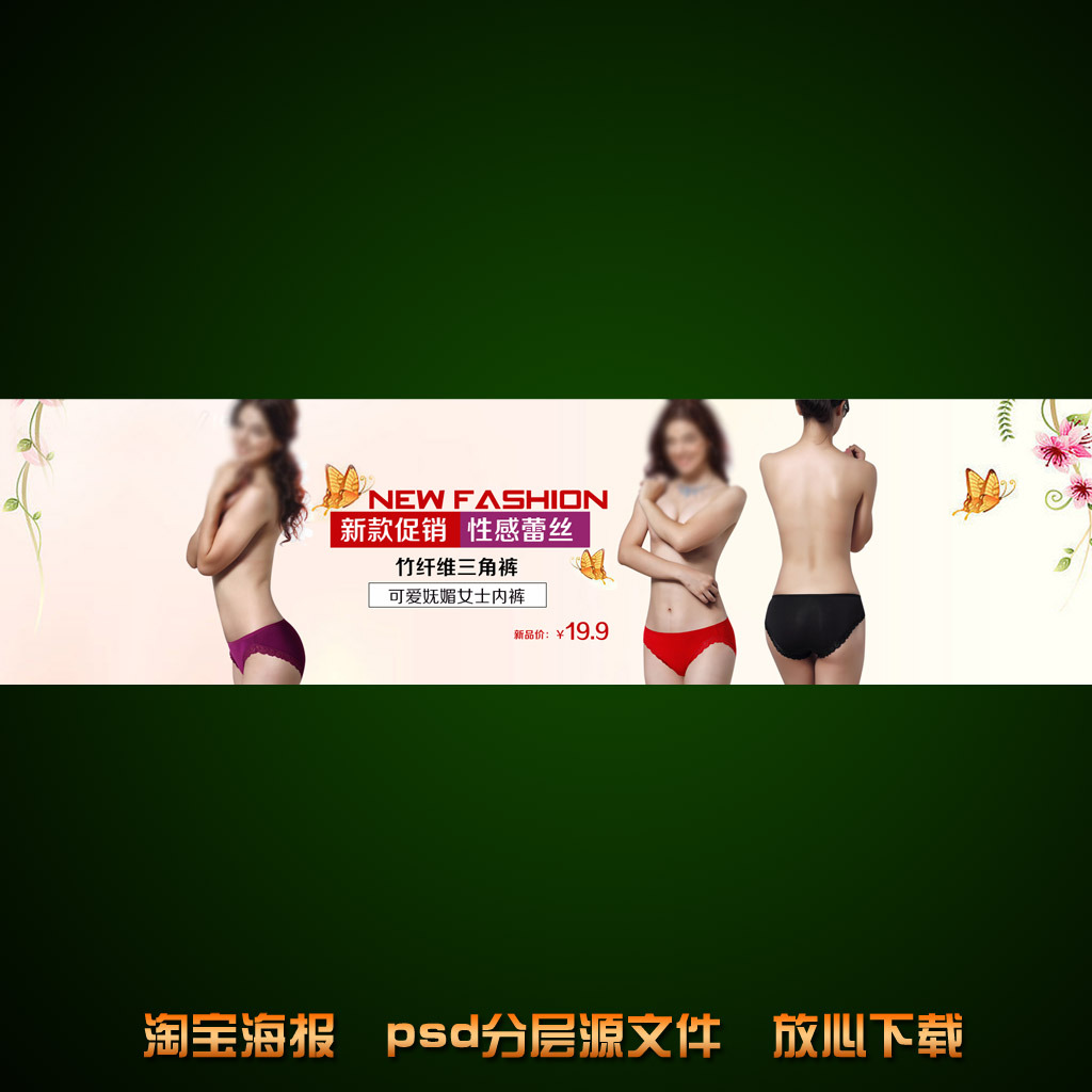 <em>淘宝</em>店铺女子<em>内裤</em>海报促销模板psd模板下载(图