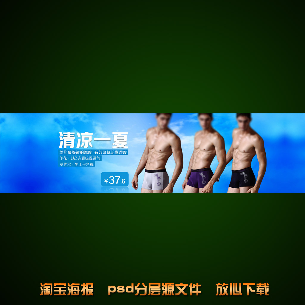 <em>淘宝</em>店铺<em>男子内裤</em>海报促销模板psd模板下载(图