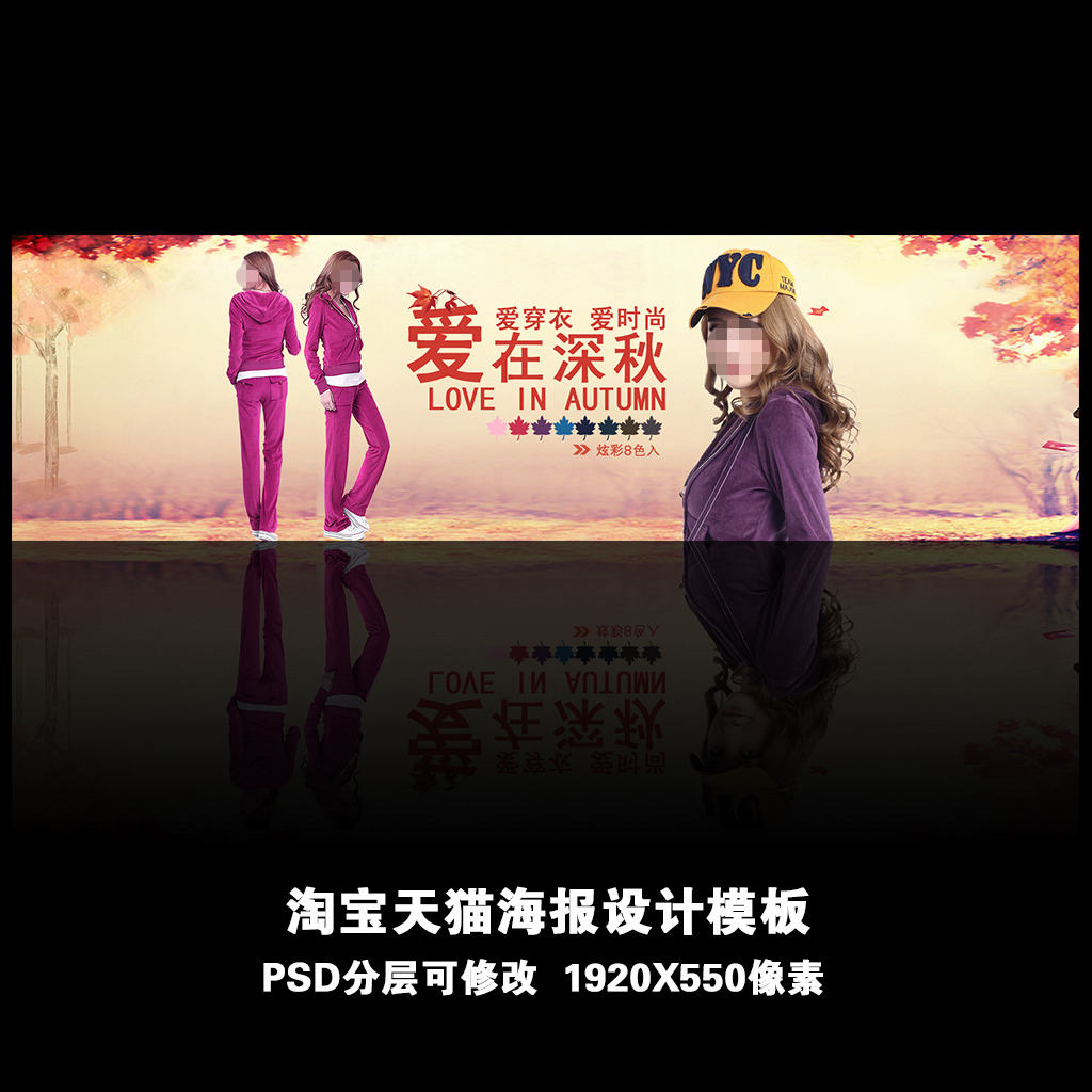 <em>淘宝</em>天猫京东拍拍<em>春秋季女装</em>全屏海报模板模板
