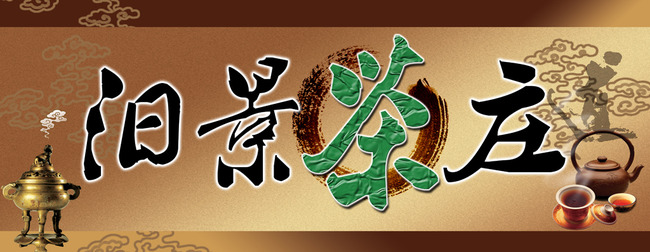 茶庄茶馆招牌
