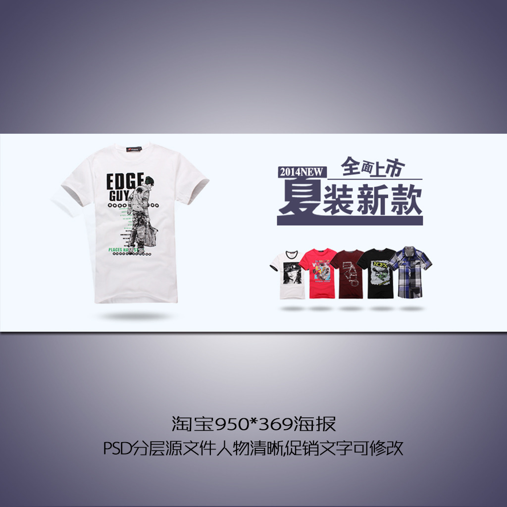 淘宝天猫京东拍拍夏季男装950海报模板模板下