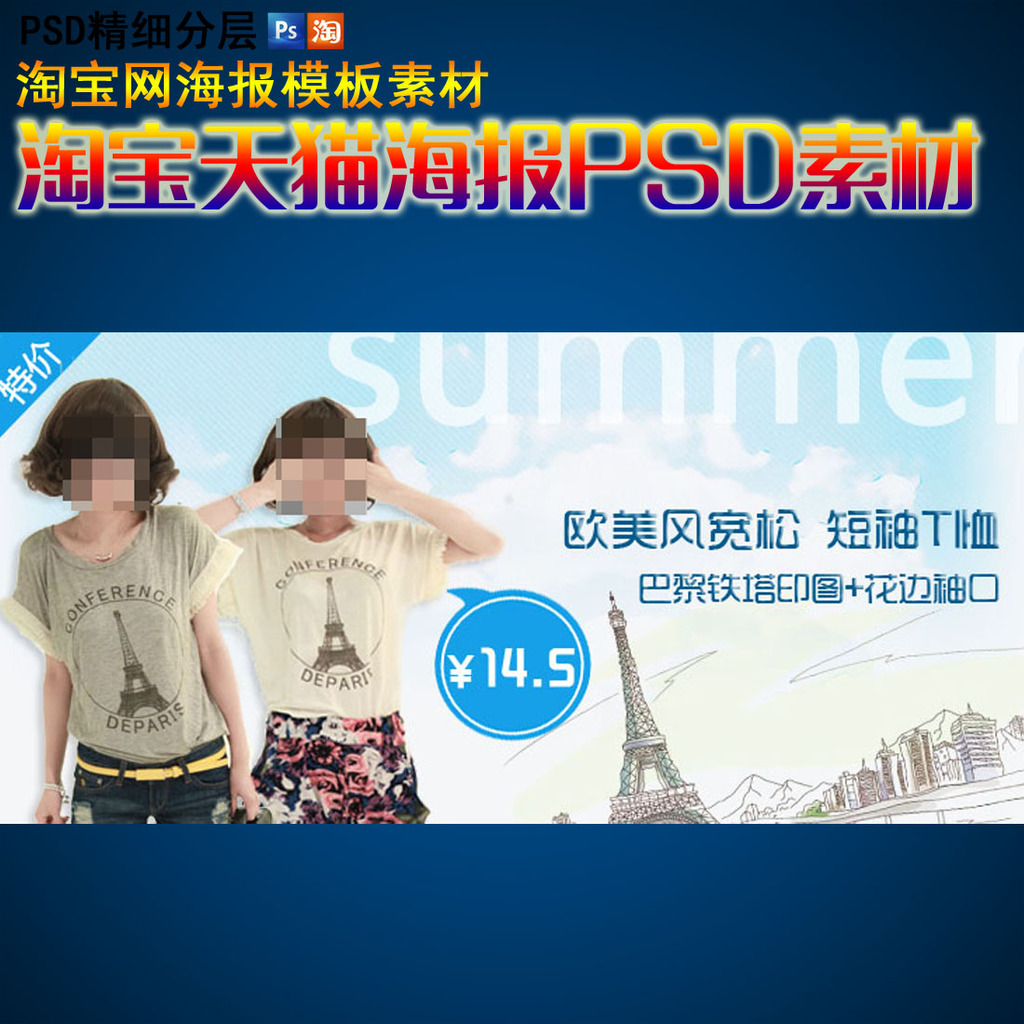 淘宝<em>春季女装T恤</em>海报促销模板psd素材模板下