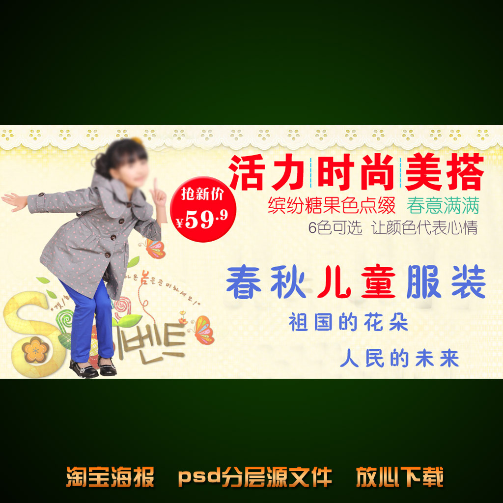<em>淘宝</em>店铺<em>儿童女装</em>海报活动促销模板psd模板下