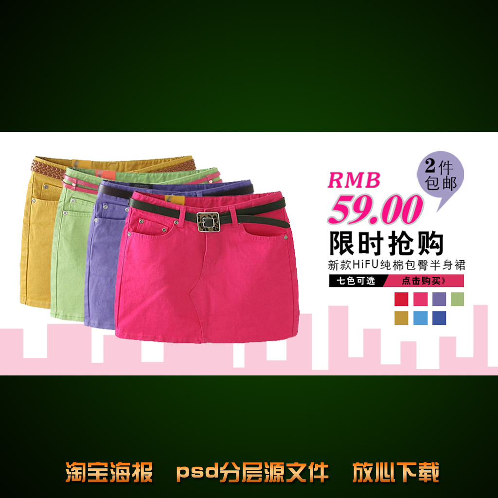 <em>淘宝</em>店铺<em>女士短裙</em>海报活动促销模板psd模板下
