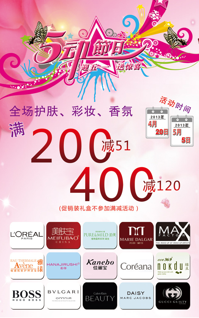 化妆品五一满多少减多少优惠活动海报模板下载