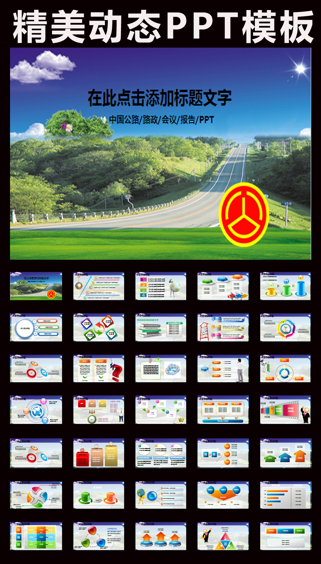 我图网提供精品流行中国公路交通高速国道动态PPT模板素材下载,作品模板源文件可以编辑替换,设计作品简介: 中国公路交通高速国道动态PPT模板,模式:RGB格式高清大图,使用软件为软件: PowerPoint 2010(.PPT)