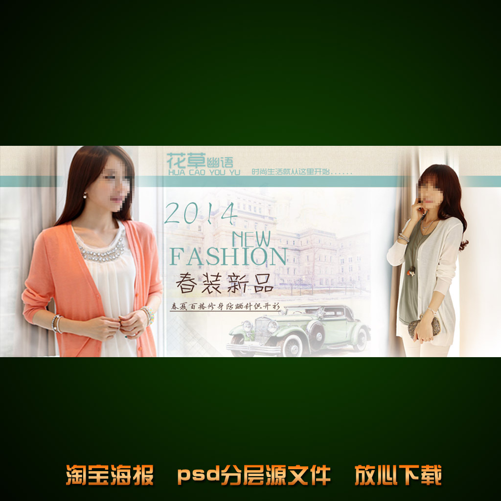 <em>淘宝</em>店铺<em>女士开衫</em>海报促销设计psd下载模板下