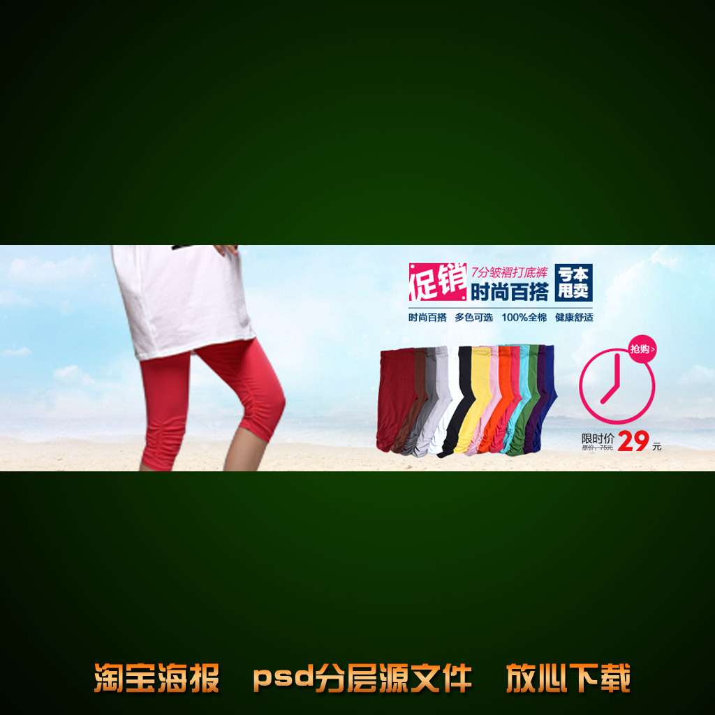 <em>淘宝</em>店铺<em>女士七分裤</em>海报促销设计psd下载模板