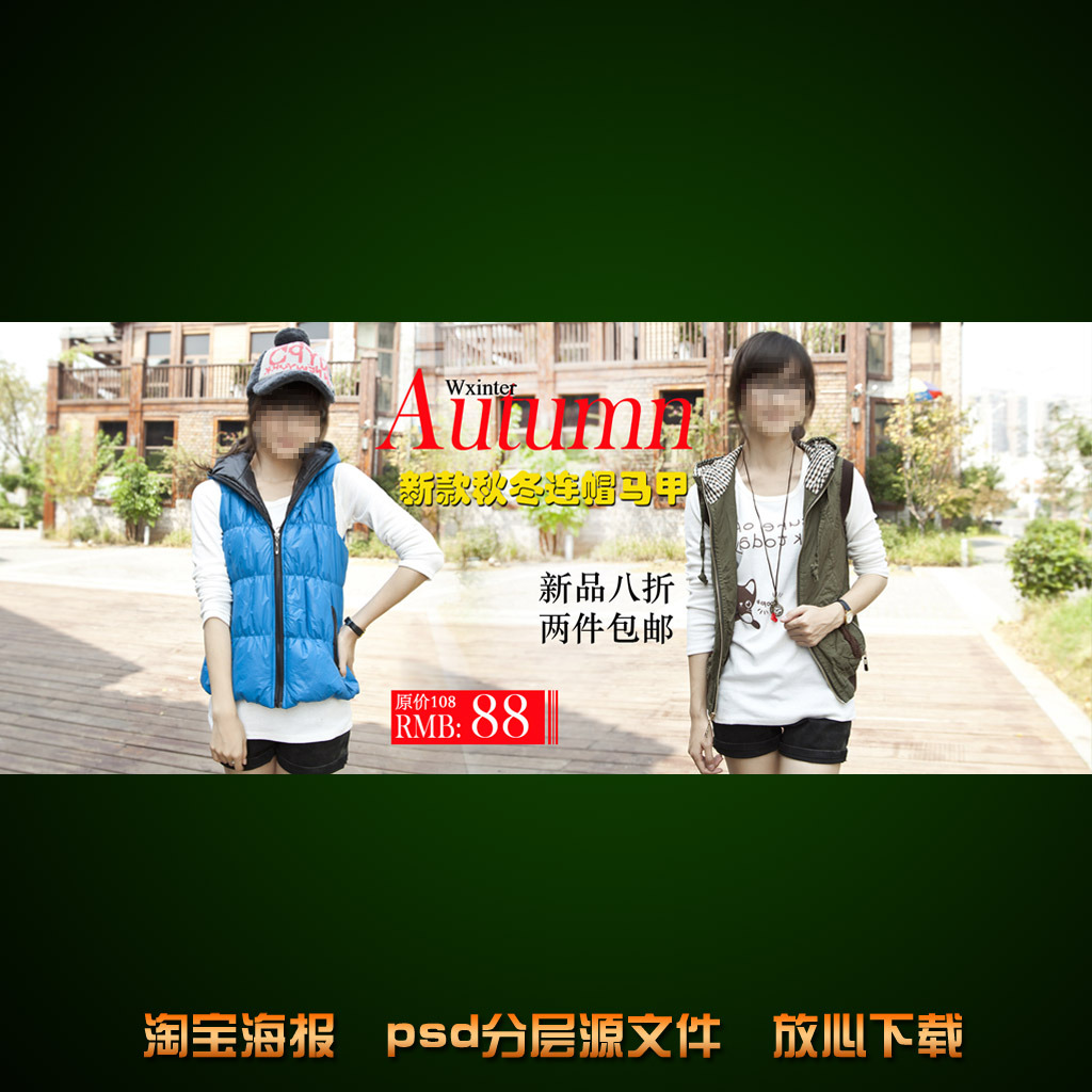 <em>淘宝</em>店铺<em>女士马甲</em>海报促销设计psd下载模板下