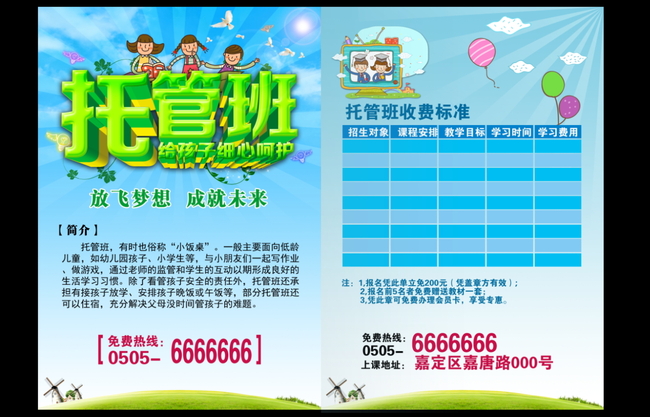 托管班招生宣传单招生简章模板下载(图片编号