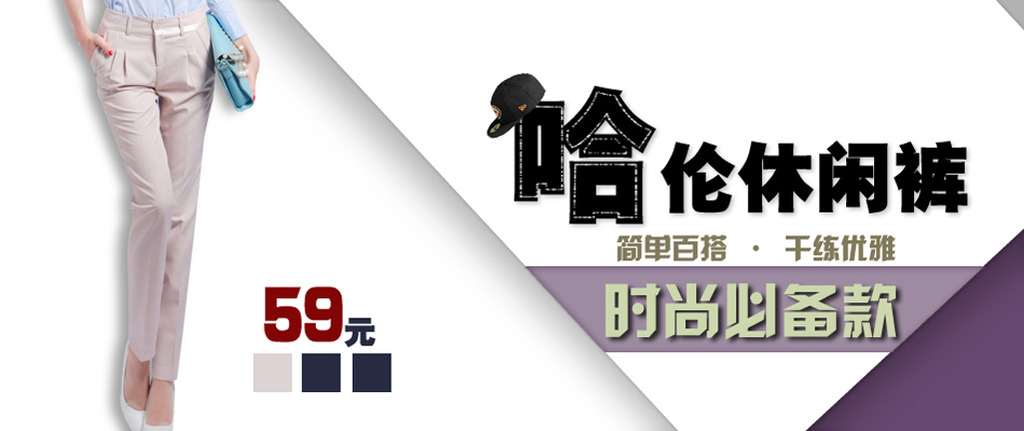 哈伦<em>休闲裤女装淘宝</em>首页海报促销活动模板模板