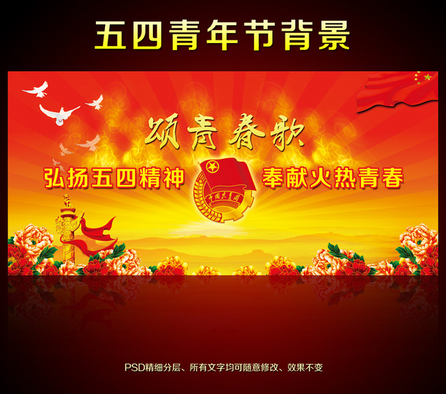 五四青年节共青团团委文艺晚会背景模板下载(