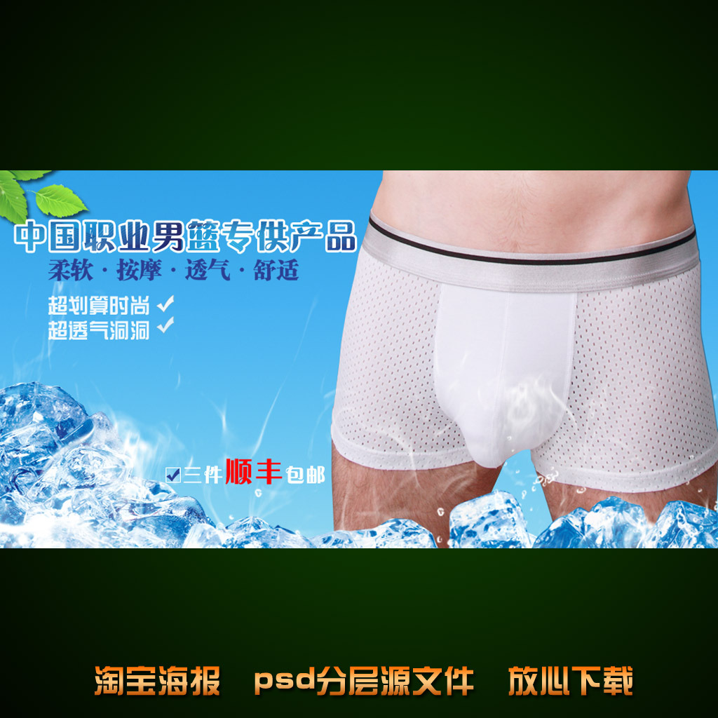 <em>男士内裤</em>海报<em>淘宝</em>网店装修psd源文件模板下载