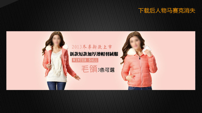 <em>淘宝女装秋季</em>促销羽绒服海报店招模板下载(图