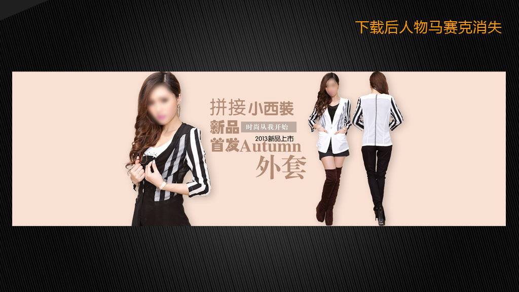 <em>淘宝</em>天猫<em>小西服女装</em>全屏促销海报模板PSD模