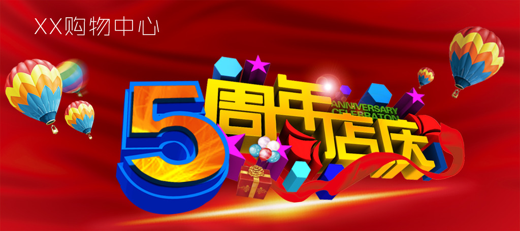 5周年店庆1模板下载+5周年店庆1图片下载