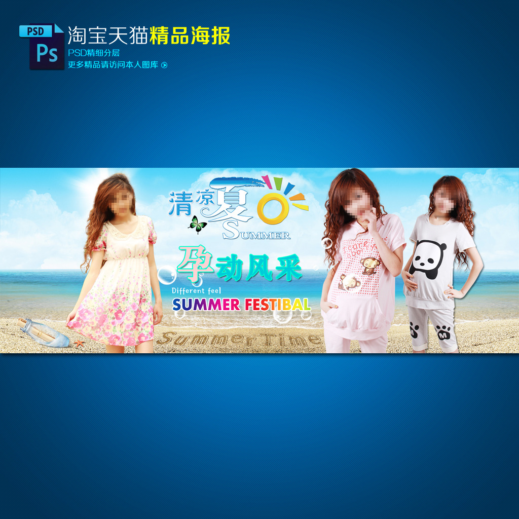 <em>淘宝</em>天猫<em>女装</em>夏日清凉夏装<em>孕妇装</em>海报模板下载