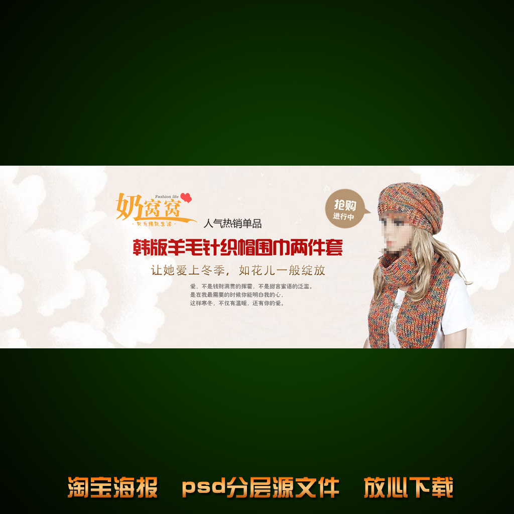 <em>淘宝网女士围巾</em>海报促销设计psd源文件模板下