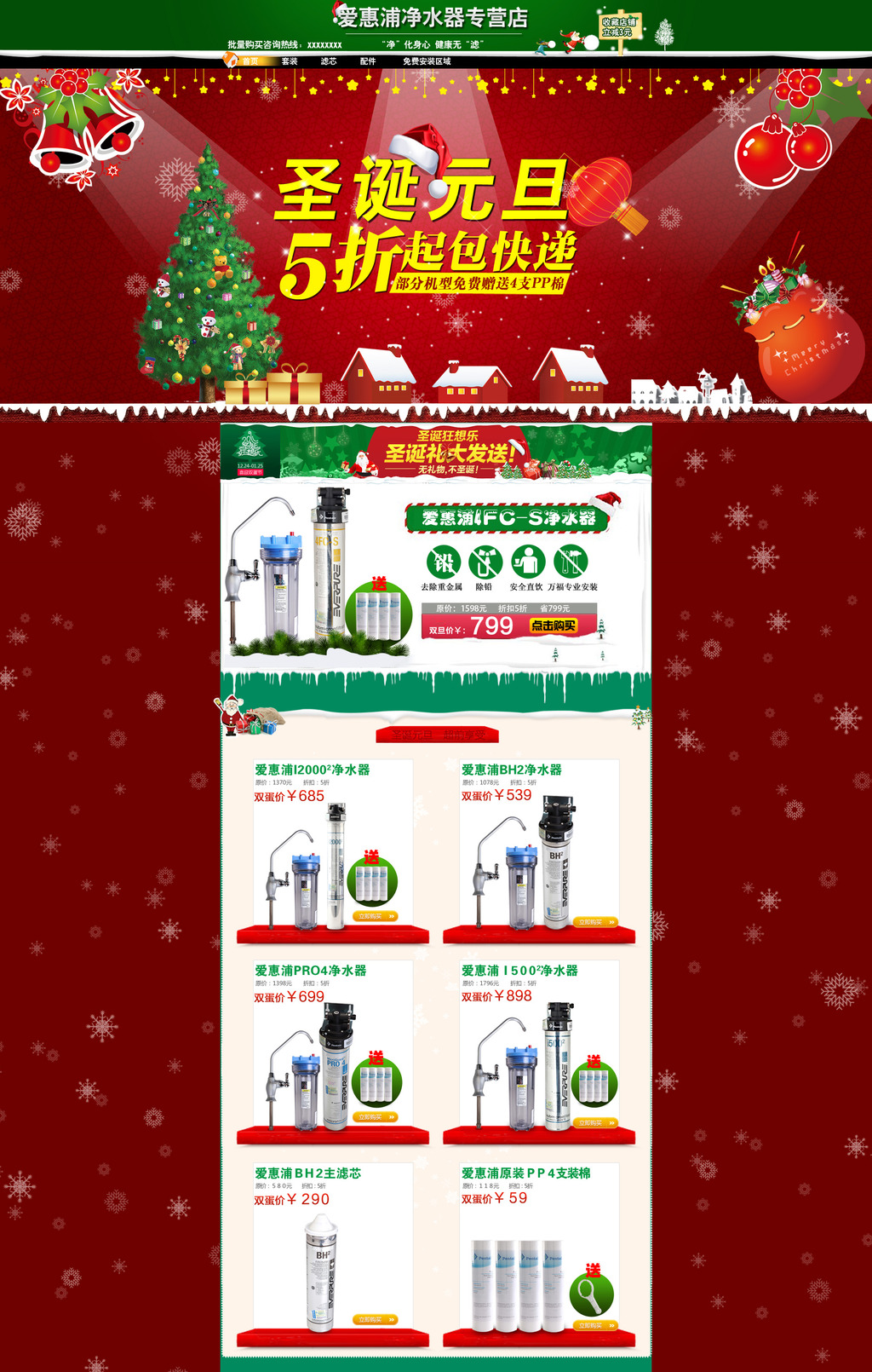 淘宝天猫京东家居净水器店铺全屏首页商城模板