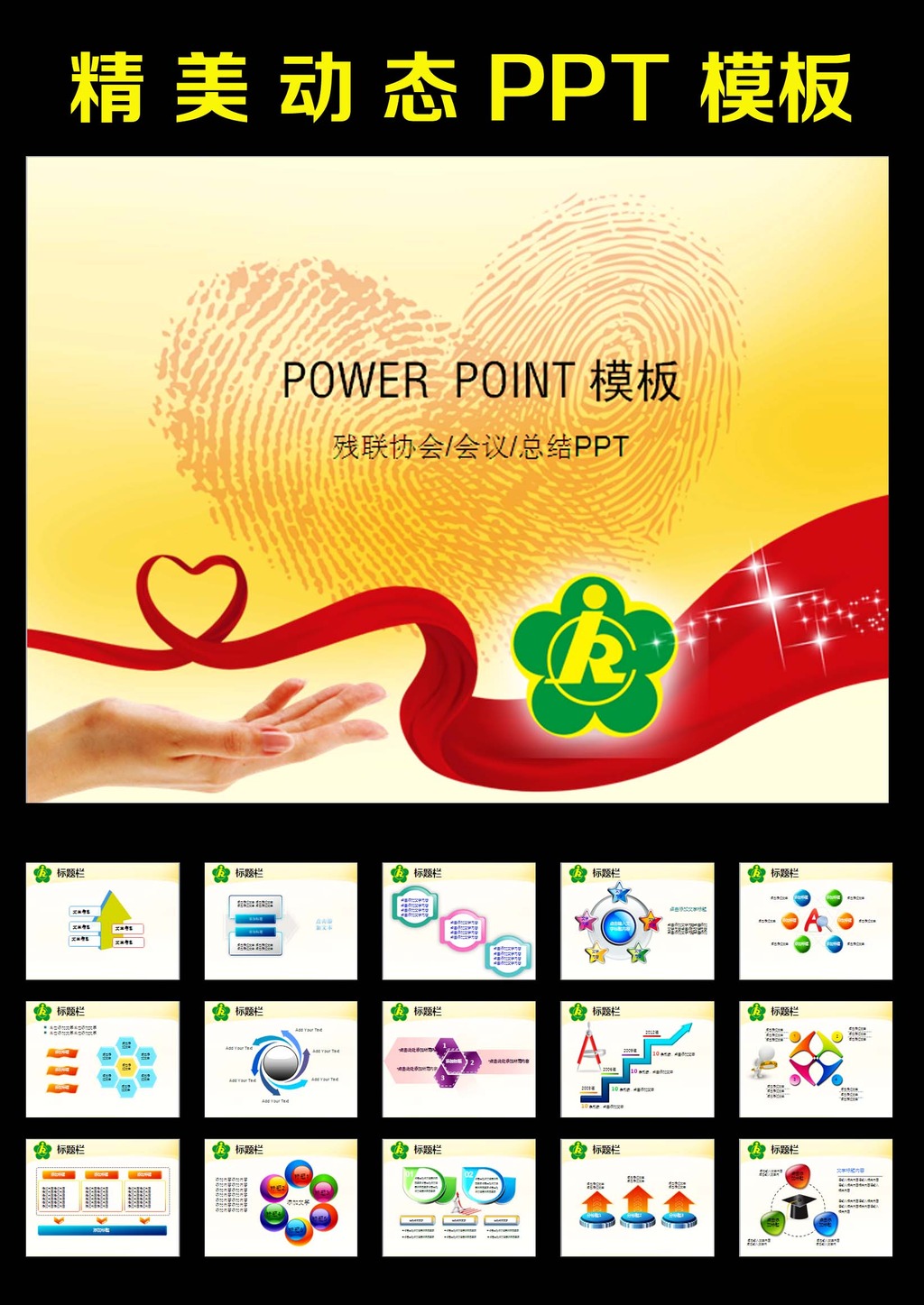 2014残联帮扶活动计划总结PPT模板模板下载