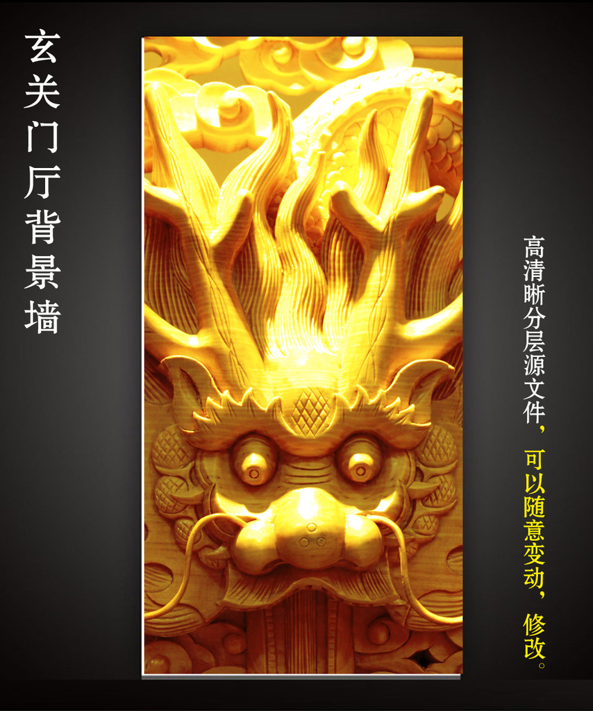 我图网提供精品流行3D立体效果木雕浮雕龙头纹理玄关背景墙素材下载,作品模板源文件可以编辑替换,设计作品简介: 3D立体效果木雕浮雕龙头纹理玄关背景墙,模式:RGB格式高清大图,使用软件为软件: Photoshop CS(.PSD)