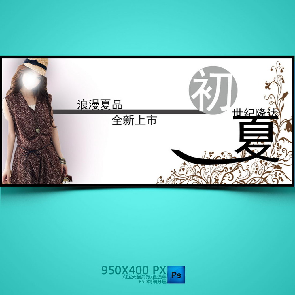 <em>淘宝天猫夏季女装</em>服装海报模板下载(图片编号