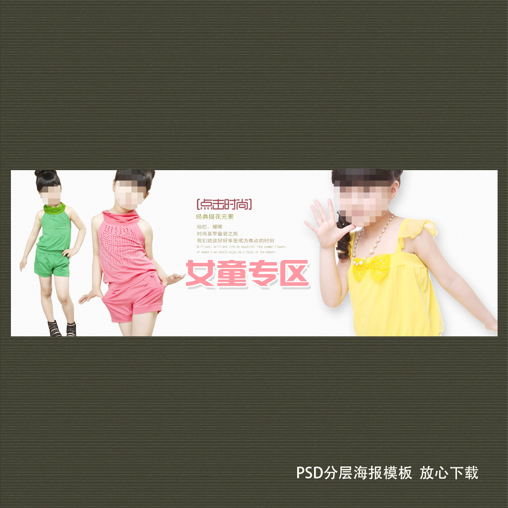 <em>淘宝</em>天猫夏季<em>女童装</em>母婴促销海报模板PSD模