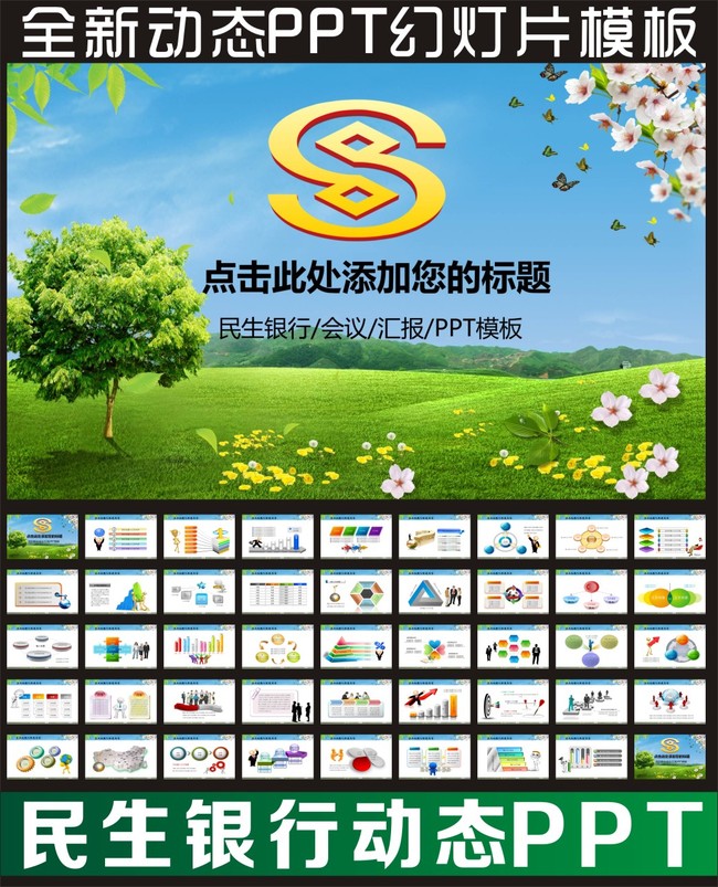 民生银行理财金融储蓄股票基金PPT模板下载(