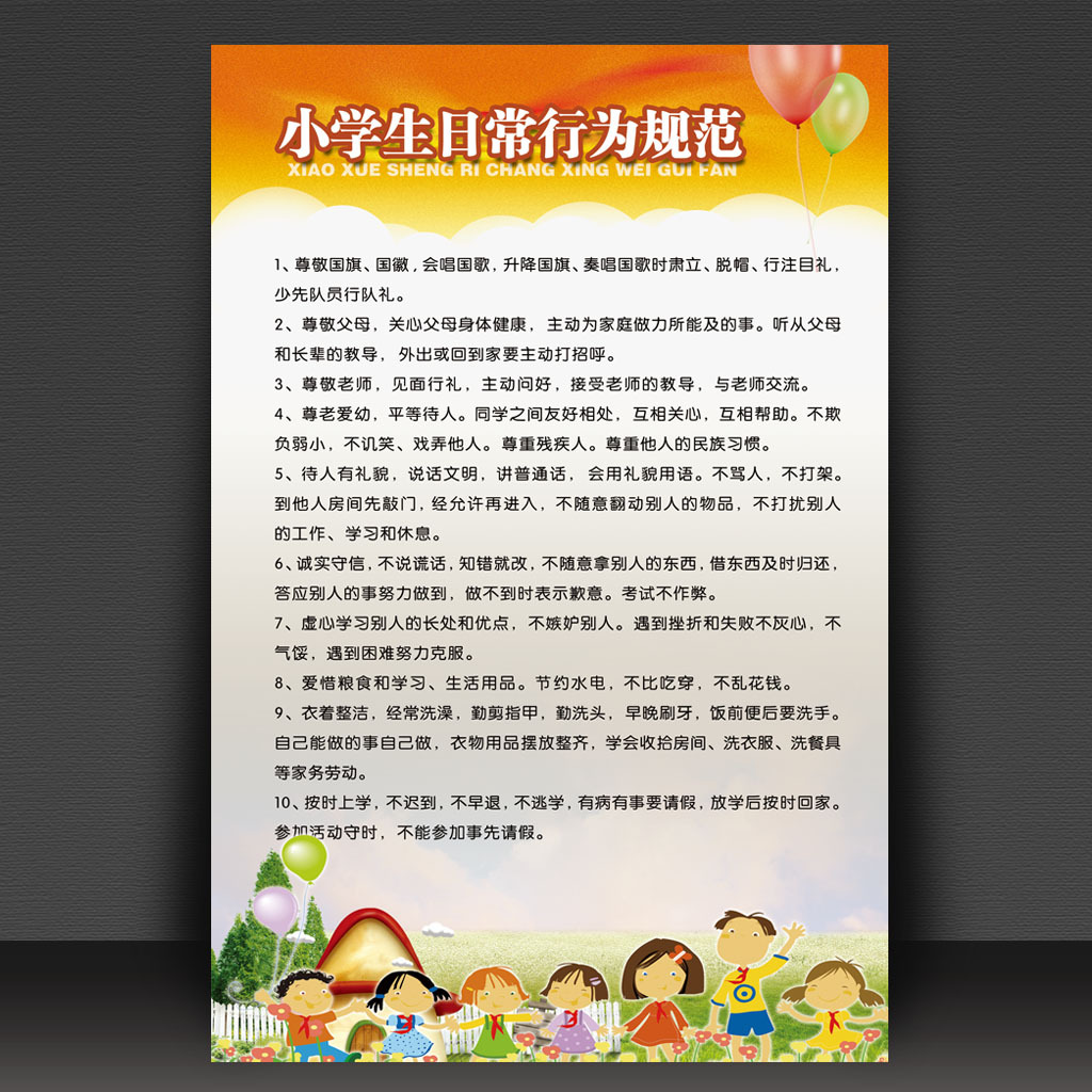 小学生守则与日常行为规范宣传展板