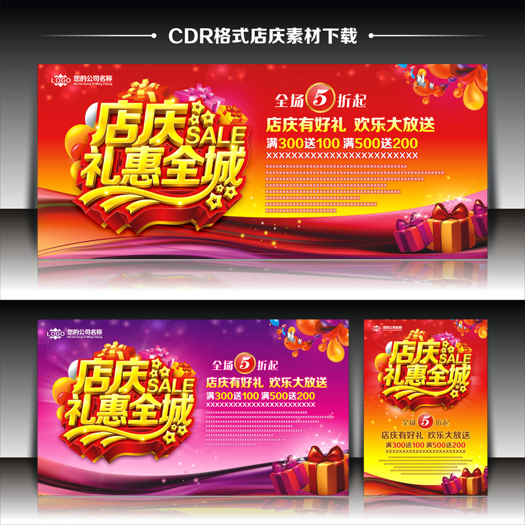 周年店庆礼惠全城海报促销CDR模板模板下载