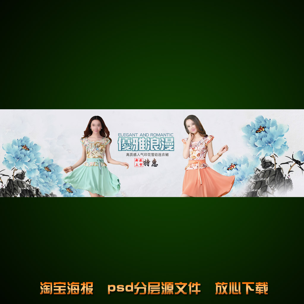 <em>淘宝网女士裙子</em>海报促销设计psd源文件模板下