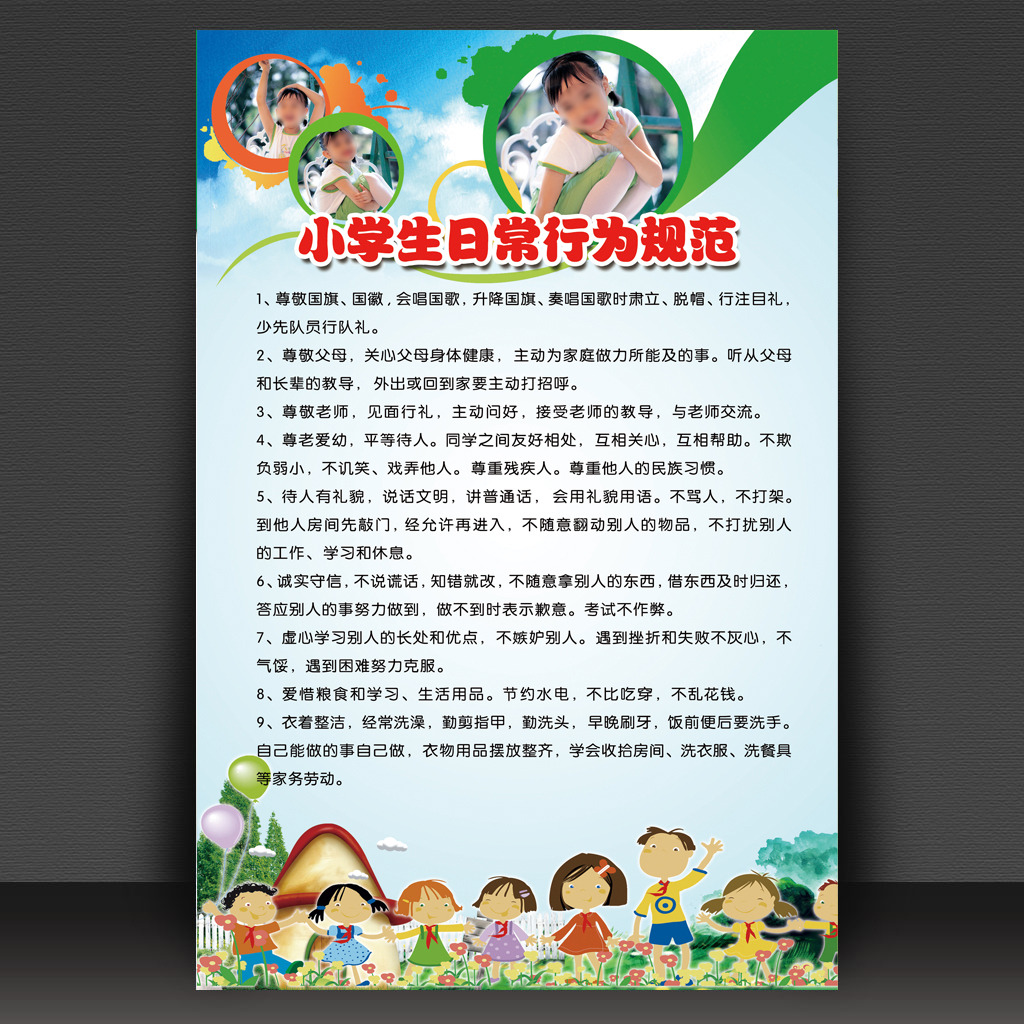 小学生守则与日常行为规范宣传展板模板下载(