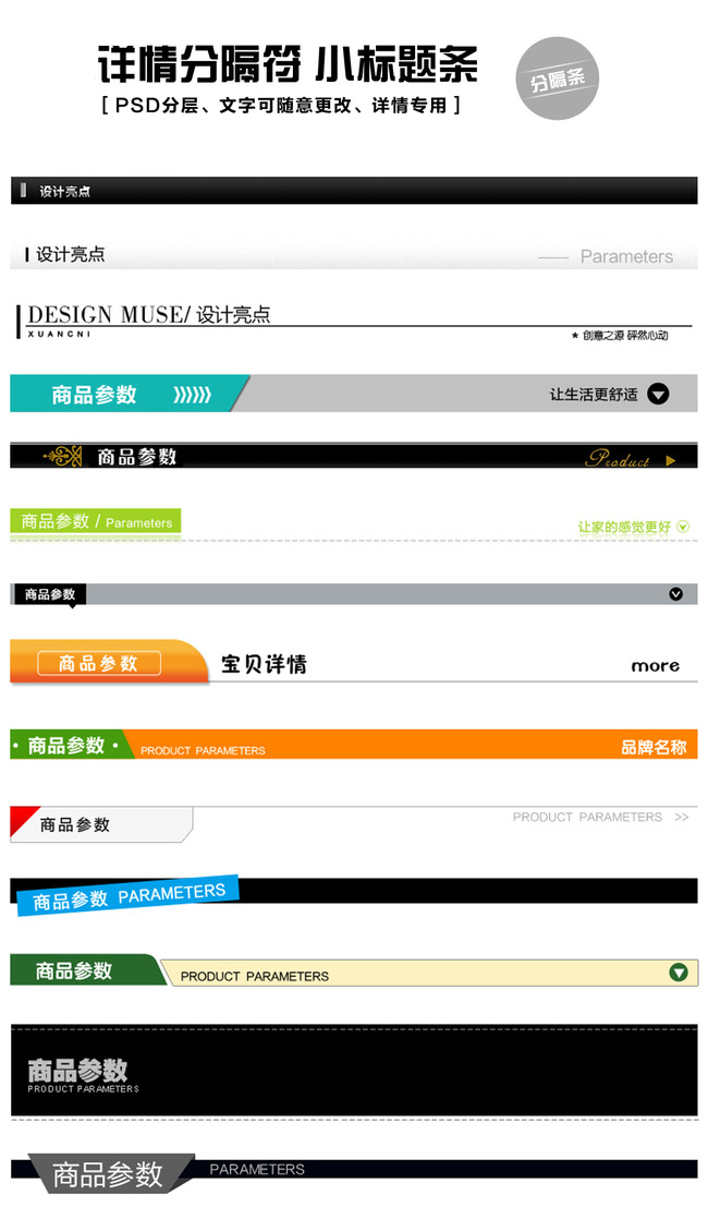 我图网提供精品流行淘宝宝贝详情标题栏分隔符小标题条素材下载,作品模板源文件可以编辑替换,设计作品简介: 淘宝宝贝详情标题栏分隔符小标题条,模式:RGB格式高清大图,使用软件为软件: Photoshop CS5(.PSD) 淘宝宝贝详情标题栏分隔符